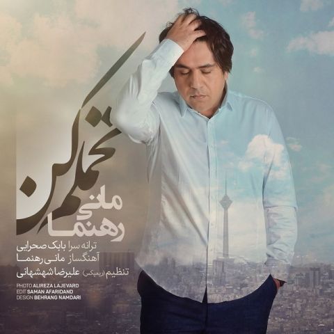 دانلود آهنگ مانی رهنما به نام تحملم کن دانلود آهنگ مانی رهنما به نام تحملم کن